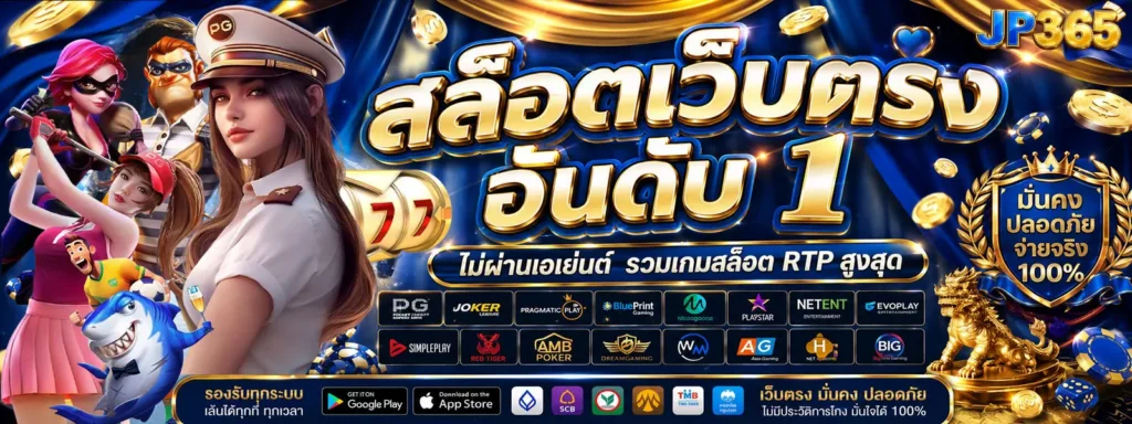 jp365 สล็อตเว็บตรง รวมเกมยอดนิยม ระบบทันสมัย เล่นสนุกทุกแนว