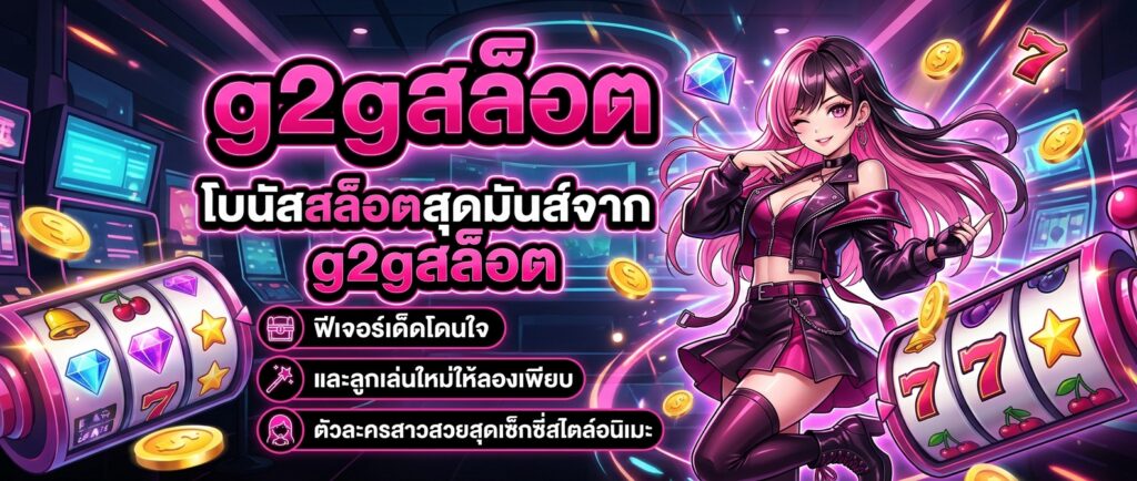 g2gสล็อต เกมเด็ดสายปั่น ธีมโดนใจ ลูกเล่นใหม่ ให้ลองเพียบ